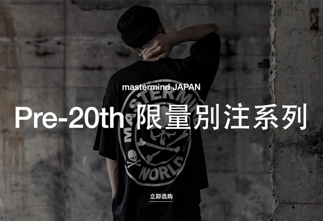 MMJ  mastermind Japan Pre-20th 限量别注系列现已发售