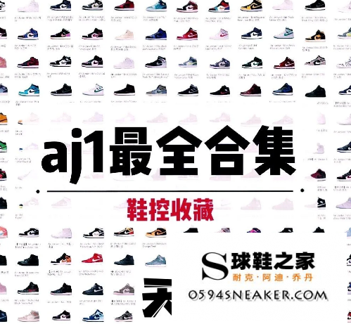 aj1全系列图谱 aj1全系列图片及名称