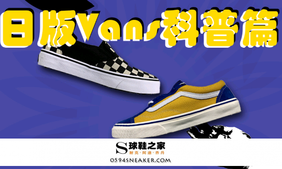 日版vans怎么鉴定真假 vans日版的为什么过不了毒
